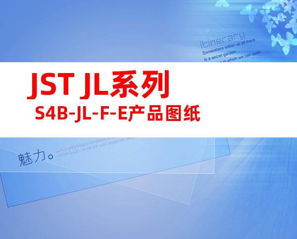 JST JL系列 S4B-JL-F-E产品图纸